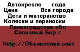 Автокресло 0-4 года › Цена ­ 3 000 - Все города Дети и материнство » Коляски и переноски   . Ленинградская обл.,Сосновый Бор г.